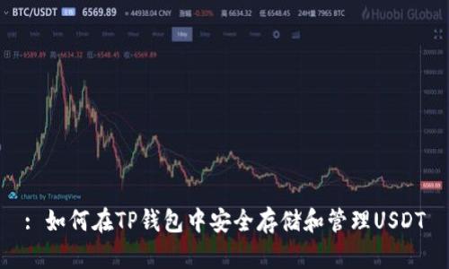 : 如何在TP钱包中安全存储和管理USDT