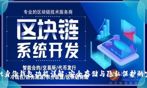 tpWallet身份钱包功能详解：安全存储与隐私保护的完美结合