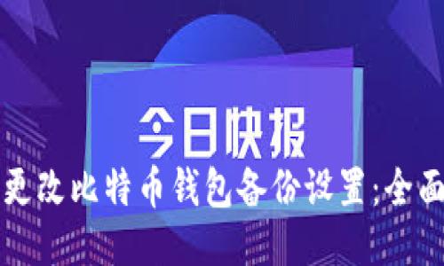 如何更改比特币钱包备份设置：全面指南