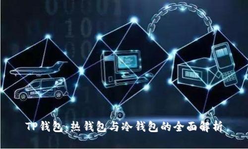 TP钱包：热钱包与冷钱包的全面解析