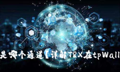 tpWallet中的TRX是哪个通道？详解TRX在tpWallet中的使用与交易