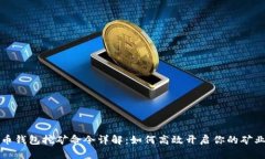 虚拟币钱包挖矿命令详解