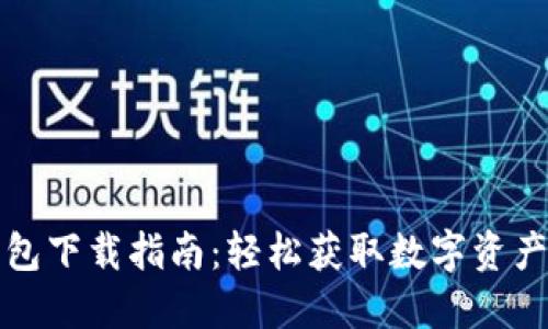 Wemix钱包下载指南：轻松获取数字资产管理工具