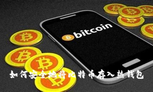 如何安全地将比特币存入热钱包