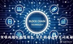 如何顺利转入数字钱包：