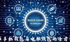 比特币手机钱包与电脑钱