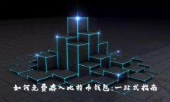 如何免费存入比特币钱包