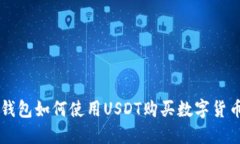 货币钱包如何使用USDT购买