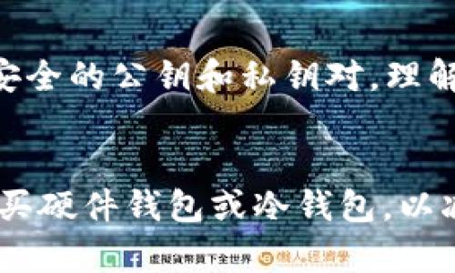 如何安全有效地破解以太坊钱包文件：全面指南

以太坊钱包破解, 以太坊私钥恢复, 数字资产安全, 钱包文件保护/guanjianci

## 内容主体大纲

1. **引言**
   - 介绍以太坊及其钱包的重要性
   - 需破解钱包文件的常见原因

2. **以太坊钱包文件基础**
   - 钱包文件的种类及其功能
   - 了解私钥与公钥的差异

3. **破解以太坊钱包文件的法律与道德考量**
   - 破解的合法性
   - 道德忧虑与责任

4. **常见的破解方法**
   - 辅助工具与软件介绍
   - 密码恢复方式

5. **使用密码恢复工具的步骤**
   - 选择适合的工具
   - 操作步骤详解

6. **加密技术与破解的局限性**
   - 以太坊钱包的加密技术介绍
   - 白盒与黑盒攻击解析

7. **防止钱包文件泄露的方法**
   - 安全保存私钥技巧
   - 定期备份与更新

8. **总结**
   - 破解钱包文件的注意事项
   - 增强数字资产安全性的建议

## 内容主体

### 引言

以太坊是一种广泛使用的去中心化区块链平台，允许用户创建和交换数字资产。为了安全存储这些资产，用户通常会使用以太坊钱包，而钱包文件则是存储这些资产和私钥的关键。然而，有时候用户可能会忘记自己设置的密码，导致无法访问钱包文件。在这种情况下，破解钱包文件可能成为一个迫切的需求。

尽管破解钱包文件可能听起来很诱人，但在了解必要的知识之前，贸然尝试破解可能会给您带来更大的风险。在本指南中，我们将深入探讨破解以太坊钱包文件所需的知识，并提供多种方法、工具和技巧，以帮助用户安全有效地恢复其数字资产。

### 以太坊钱包文件基础

以太坊钱包文件是由以太坊钱包软件生成的文件，它包含了用户的私钥和其他有关资产的重要信息。这类文件通过加密技术确保只有当用户提供正确的密码时，才能解锁。常见的钱包文件格式包括JSON格式和Keystore格式。

私钥是访问和管理您数字资产的唯一凭证，因此必须妥善保管。用户也应理解公钥与私钥之间的关键差异，公钥可被分享以接收资产，而私钥应绝对保密，以防止盗窃。

### 破解以太坊钱包文件的法律与道德考量

在理解以太坊钱包文件的基础知识后，我们需要认真考虑破解这些文件的法律与道德层面。尽管有时破解钱包是出于合法意图（如忘记密码），但许多情况下，这种行为可能被认为是非法的或不道德的。

在某些司法管辖区，尝试未经授权的访问属于犯罪行为。因此，在尝试破解任何钱包文件之前，应确保您有合法权利访问该钱包。同时，考虑到他人隐私和财产的道德原则是每个加密货币用户都应该遵守的基本规范。

### 常见的破解方法

有多种方法可尝试破解以太坊钱包文件。其中一种最常见的方式是使用有针对性的密码恢复工具。这些工具通常通过对常见密码进行暴力破解、字典攻击等方式工作。我们也会见到一些高级用户利用自制脚本或程序来恢复密码。

此外，借助某些在线破解服务也可能帮助寻找到丢失的密码。然而，这些服务的安全性常常值得怀疑，用户在使用前需要仔细斟酌。

### 使用密码恢复工具的步骤

选择合适的密码恢复工具是破解以太坊钱包文件的重要一步。市面上有很多工具，例如Ethereum Wallet Recovery Tool、Hashcat等，用户需根据自身情况选择合适的工具。

一旦确定了使用的工具，用户需要遵循以下步骤：安装所需软件，上传钱包文件，设置恢复选项，并启动恢复过程。整个过程可能需要一些时间，特别是在密码复杂的情况下。

### 加密技术与破解的局限性

以太坊钱包通常会使用多层加密技术，以保证用户资产的安全性。了解这些技术有助于绕过安全保护。该技术的强度及其潜在的破解难度往往限制了破解的可行性。

白盒攻击通过了解算法和系统来进行攻击，而黑盒攻击不依赖于任何先验知识。这两者在密码破解时都有其局限性，用户应仔细评估可能的结果。

### 防止钱包文件泄露的方法

确保钱包文件的安全应该是每个用户的首要任务。用户可以采取多种措施来保护自己的钱包文件，例如使用强密码、定期备份和保管私钥。在数字资产存储过程中，应避免将私钥存储在不安全的地方，甚至考虑使用硬件钱包。

此外，定期更新您的安全措施，并使用多重身份验证（MFA）等技术，可以进一步提升资产的安全性。

### 总结

总之，破解以太坊钱包文件是一项复杂而敏感的任务，用户在进行这一操作之前，需要充分了解相关知识、法律责任和潜在风险。在使用任何恢复工具之前，请三思而后行，并确保自己的每一步操作都是合法和道德的。

本指南将为想要破解以太坊钱包文件的人提供必要的工具和建议，确保用户在数字资产的安全上走得更远。

## 相关问题及详细介绍

### 1. 破解以太坊钱包文件是否合法？
破解以太坊钱包文件的合法性是每个用户都应重视的问题。在某些情况下，尝试破解自己的钱包文件是合法的，但如果该钱包文件属于他人，则未经授权的访问属于违法行为。进一步来说，各国法律对数字资产的定义和管理不同，在某些地区可能存在相关法律条款，禁止任何形式的非法访问。用户应保持警惕，并在进行操作之前，确保自己了解当地法律。

### 2. 破解钱包文件的技术难度有哪些？
破解以太坊钱包文件通常涉及复杂的算法和加密技术，因此其难度因使用的加密强度而异。简单密码可能在几分钟内被暴力破解，而复杂程度高的密码可能需要数年时间。用户应了解加密的基本原理，以及破解成功的几率和可能需要的技术背景。

### 3. 有哪些可靠的密码恢复工具？
市场上存在多种密码恢复工具，但并非所有工具都是安全和高效的。工具如Hashcat和Ethereum Wallet Recovery Tool比较受欢迎，因为它们的开源性质和长期发展。使用这些工具时，用户应确保从官方网站进行下载，同时确保自身的计算机安全性。除了下载工具外，用户还应该关注其使用的社区反馈和实际案例，以确保其可靠性。

### 4. 如何安全地保存以太坊钱包文件？
安全保存以太坊钱包文件的最佳实践包括拥有多个备份存储在不同地方，确保所有存储设备的安全性，使用强而复杂的密码，并采取额外的安全措施，如多重身份验证。一些用户还可能考虑使用硬件钱包来离线保存私钥，增加安全性。此外，用户还应定期更新安全措施以适应不断变化的安全形势。

### 5. 以太坊钱包文件的加密算法有哪些？
以太坊钱包文件通常使用多种加密算法来确保用户资产的安全，常见的如AES和RSA等。AES（高级加密标准）因其高效性和复杂性而被广泛使用，而RSA则用于生成安全的公钥和私钥对。理解这些加密技术能帮助用户在面临破解时更好地判断风险。

### 6. 如何提高数字资产的安全性？
提高数字资产安全性的措施包括使用强密码、定期备份、启用多重身份验证、谨慎选择公共网络连接等。此外，用户还需定期检查和更新其码资产的安全设置，考虑购买硬件钱包或冷钱包，以减少在线黑客攻击的风险。及时关注网络安全的最新动态是提高资产安全的重要策略。