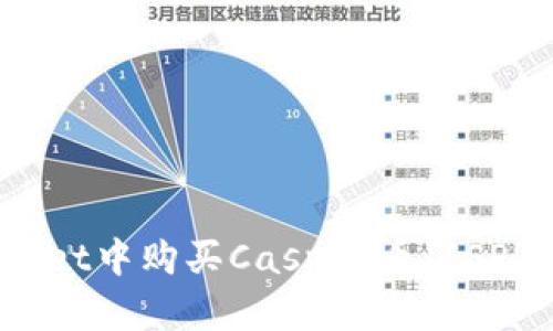 如何在tpWallet中购买Casper币（CSPR）的详细指南