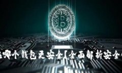 比特币存在哪个钱包更安