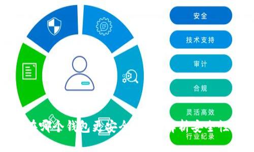 比特币存在哪个钱包更安全？全面解析安全性最佳选择