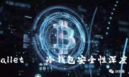 tpWallet——冷钱包安全性深度解析