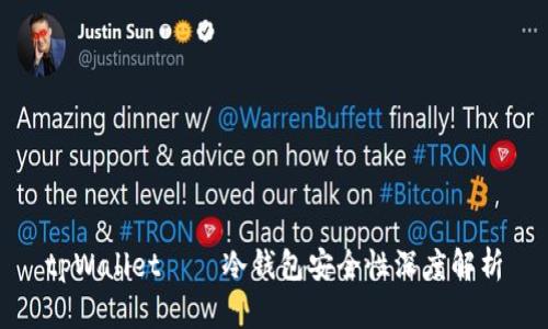 tpWallet——冷钱包安全性深度解析