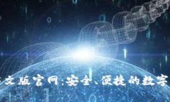 比特币钱包中文版官网：