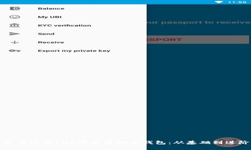 如何使用PHP开发虚拟币钱包：从基础到进阶