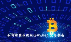 如何将猪币提到tpWallet：完