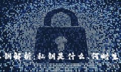 比特币钱包私钥解析：私