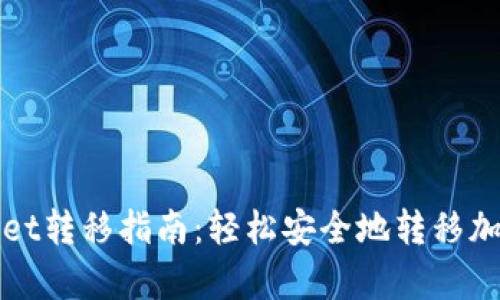 tpWallet转移指南：轻松安全地转移加密资产