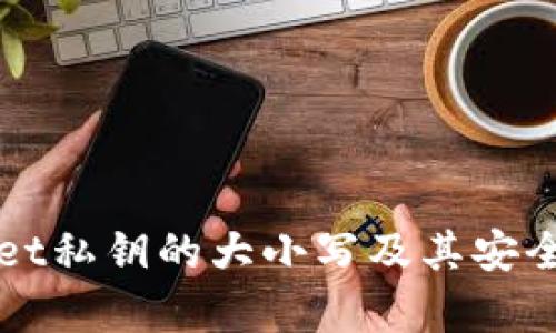 tpWallet私钥的大小写及其安全性解析