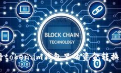 : 如何将token.im钱包里的资