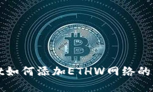tpWallet如何添加ETHW网络的详细指南