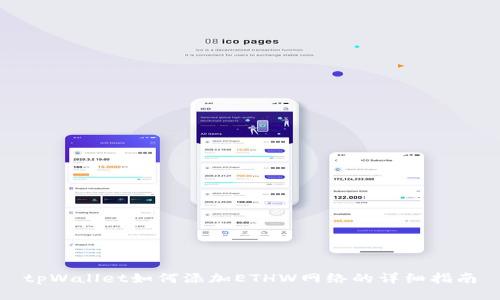 tpWallet如何添加ETHW网络的详细指南