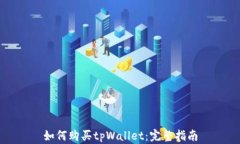 如何购买tpWallet：完整指南
