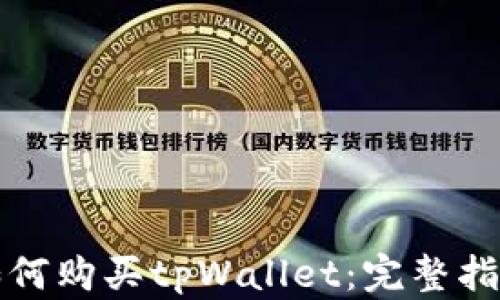
如何购买tpWallet：完整指南