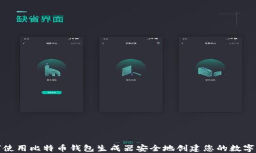 
如何使用比特币钱包生成器安全地创建您的数字钱包