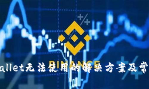 : 新版TPWallet无法使用的解决方案及常见问题解答