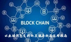 以太坊钱包支持的其他币