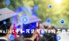 在tpWallet中如何使用BNB购买