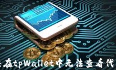 如何解决在tpWallet中无法查