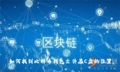 如何找到比特币钱包文件在C盘的位置