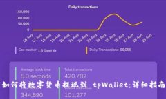 如何将数字货币提现到 