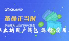 深入了解以太坊用户钱包