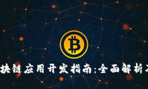 iOS钱包区块链应用开发指南：全面解析及最佳实践