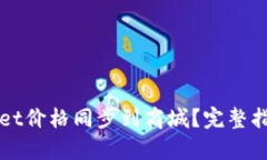 如何将tpWallet价格同步到商