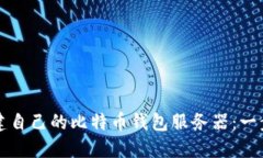 如何搭建自己的比特币钱包服务器：一步步指南