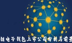 区块链电子钱包上市公司