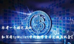 思考一个接近且的如何将