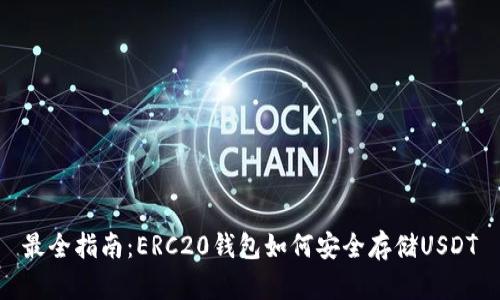 最全指南：ERC20钱包如何安全存储USDT