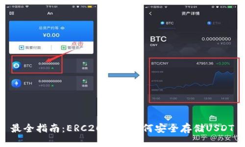 最全指南：ERC20钱包如何安全存储USDT