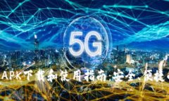 tpWallet APK下载和使用指南