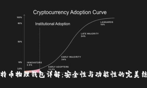 比特币物理钱包详解：安全性与功能性的完美结合
