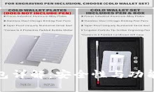 比特币物理钱包详解：安全性与功能性的完美结合