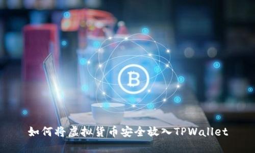 如何将虚拟货币安全放入TPWallet