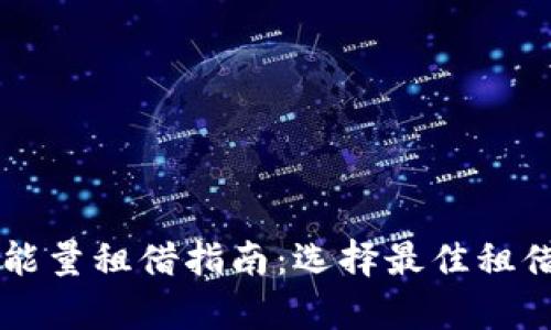 生成内容

tpWallet能量租借指南：选择最佳租借平台方式