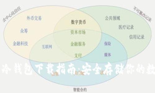虚拟币冷钱包下载指南:安全存储你的数字资产